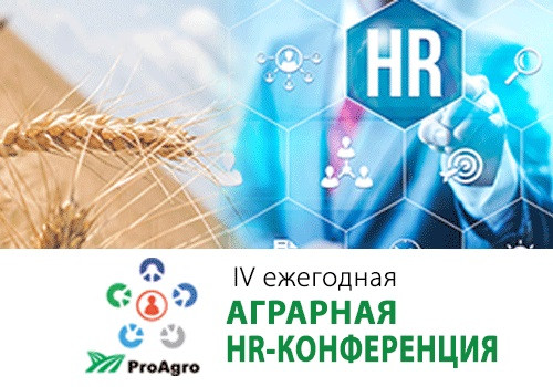Аграрная HR-конференция
